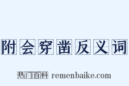 附会穿凿反义词是什么意思的图片